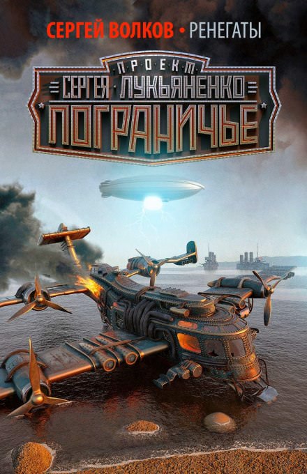 Ренегаты - Сергей Волков - современные аудиокниги попаданцы мр3 слушать на лучшем сайте booksaudio-online.com