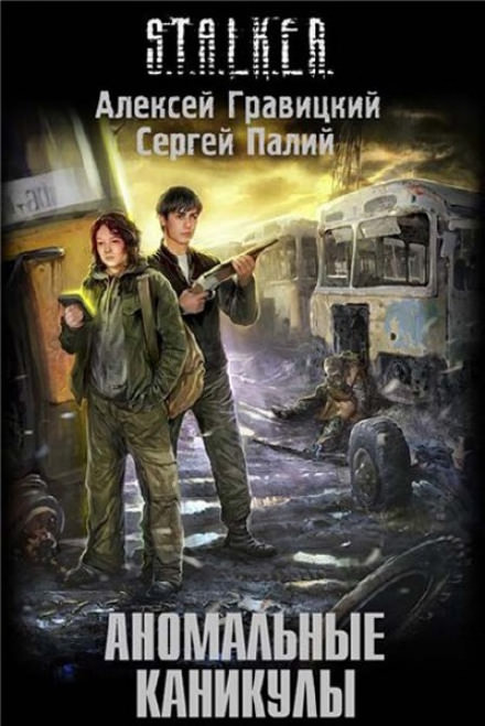 Аномальные каникулы (S.T.A.L.K.E.R.) - Алексей Гравицкий, Сергей Палий - современные аудиокниги попаданцы мр3 слушать на лучшем сайте booksaudio-online.com