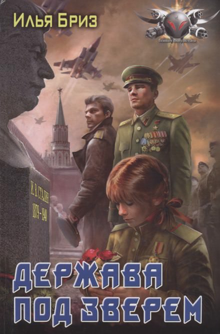 Держава под зверем - Илья Бриз - современные аудиокниги попаданцы мр3 слушать на лучшем сайте booksaudio-online.com