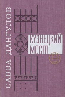 Кузнецкий мост. Книга 1 - Савва Дангулов - современные аудиокниги попаданцы мр3 слушать на лучшем сайте booksaudio-online.com