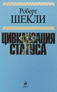 Эмиссар жёлто-зеленого мира - Роберт Шекли - современные аудиокниги попаданцы мр3 слушать на лучшем сайте booksaudio-online.com