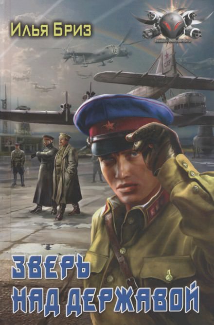 Зверь над державой - Илья Бриз - современные аудиокниги попаданцы мр3 слушать на лучшем сайте booksaudio-online.com