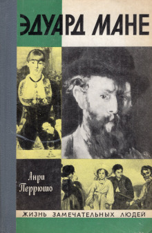 Жизнь Мане - Анри Перрюшо - современные аудиокниги попаданцы мр3 слушать на лучшем сайте booksaudio-online.com