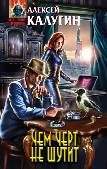 Чем чёрт не шутит - Алексей Калугин - современные аудиокниги попаданцы мр3 слушать на лучшем сайте booksaudio-online.com