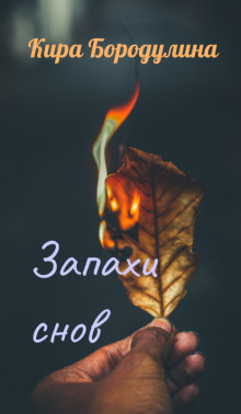 Запахи снов - Автор неизвестен - современные аудиокниги попаданцы мр3 слушать на лучшем сайте booksaudio-online.com
