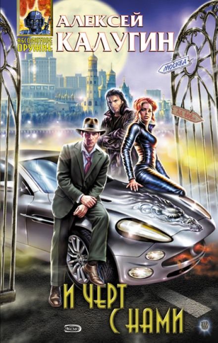 И чёрт с нами - Алексей Калугин - современные аудиокниги попаданцы мр3 слушать на лучшем сайте booksaudio-online.com