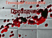 Проходчик - Геннадий Казанский - современные аудиокниги попаданцы мр3 слушать на лучшем сайте booksaudio-online.com