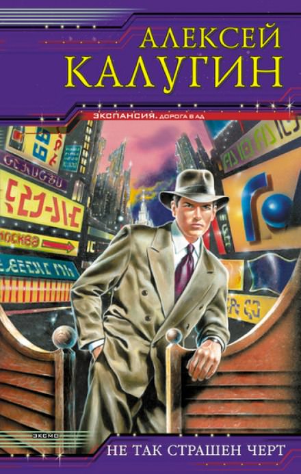 Не так страшен чёрт - Алексей Калугин - современные аудиокниги попаданцы мр3 слушать на лучшем сайте booksaudio-online.com