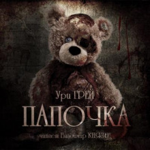 Папочка - Ури Грей - современные аудиокниги попаданцы мр3 слушать на лучшем сайте booksaudio-online.com