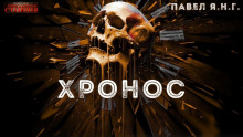 Хронос - Павел Янг - современные аудиокниги попаданцы мр3 слушать на лучшем сайте booksaudio-online.com