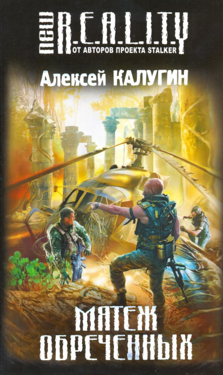 Мятеж обречённых - Алексей Калугин - современные аудиокниги попаданцы мр3 слушать на лучшем сайте booksaudio-online.com