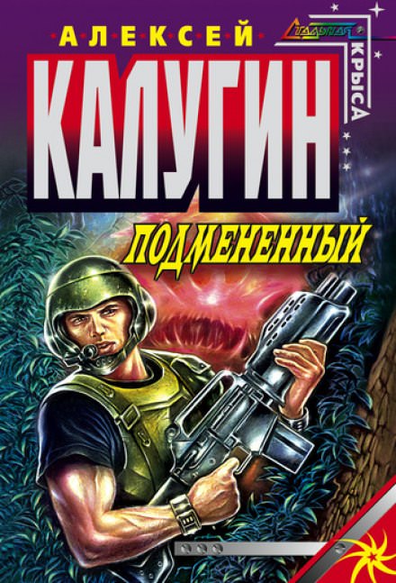 Подменённый - Алексей Калугин - современные аудиокниги попаданцы мр3 слушать на лучшем сайте booksaudio-online.com