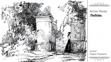 Любовь - Антон Чехов - современные аудиокниги попаданцы мр3 слушать на лучшем сайте booksaudio-online.com