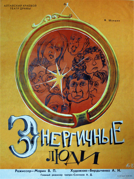 Энергичные люди - Василий Шукшин - современные аудиокниги попаданцы мр3 слушать на лучшем сайте booksaudio-online.com