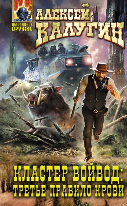 Кластер Войвод: Третье Правило Крови - Алексей Калугин - современные аудиокниги попаданцы мр3 слушать на лучшем сайте booksaudio-online.com