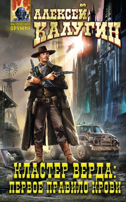 Кластер Верда: Первое Правило Крови - Алексей Калугин - современные аудиокниги попаданцы мр3 слушать на лучшем сайте booksaudio-online.com