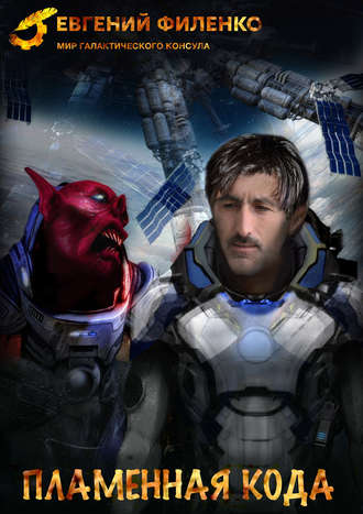 Пламенная кода - Евгений Филенко - современные аудиокниги попаданцы мр3 слушать на лучшем сайте booksaudio-online.com