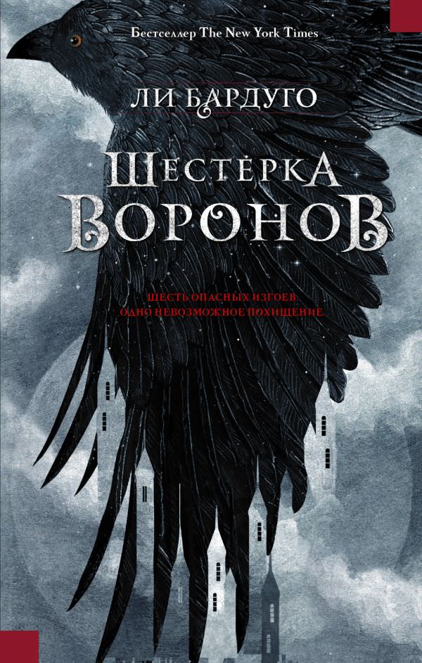 Шестерка воронов - Ли Бардуго - современные аудиокниги попаданцы мр3 слушать на лучшем сайте booksaudio-online.com