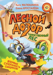 Лесной дозор - Елена Хрусталёва - современные аудиокниги попаданцы мр3 слушать на лучшем сайте booksaudio-online.com