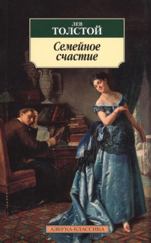 Семейное счастье - Лев Толстой - современные аудиокниги попаданцы мр3 слушать на лучшем сайте booksaudio-online.com