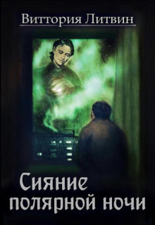 Сияние полярной ночи - Виттория Литвин - современные аудиокниги попаданцы мр3 слушать на лучшем сайте booksaudio-online.com