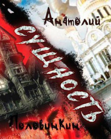 Сущность - Анатолий Половинкин - современные аудиокниги попаданцы мр3 слушать на лучшем сайте booksaudio-online.com