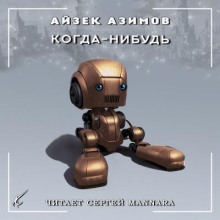 Когда-нибудь - Айзек Азимов - современные аудиокниги попаданцы мр3 слушать на лучшем сайте booksaudio-online.com