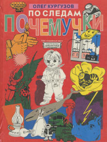 По следам Почемучки - Олег Кургузов - современные аудиокниги попаданцы мр3 слушать на лучшем сайте booksaudio-online.com