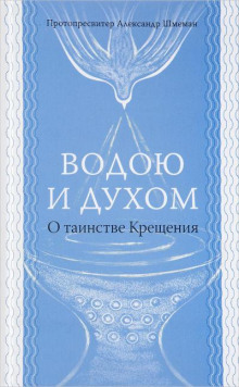 Водою и Духом - Александр Шмеман - современные аудиокниги попаданцы мр3 слушать на лучшем сайте booksaudio-online.com