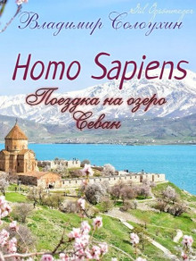 Homo sapiens. Поездка на озеро Севан - Владимир Солоухин - современные аудиокниги попаданцы мр3 слушать на лучшем сайте booksaudio-online.com