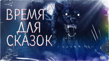 Время для сказок - Snow Den - современные аудиокниги попаданцы мр3 слушать на лучшем сайте booksaudio-online.com