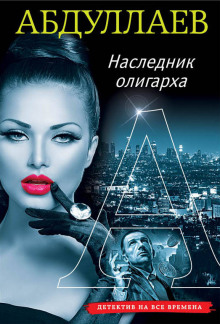 Наследник олигарха - Чингиз Абдуллаев - современные аудиокниги попаданцы мр3 слушать на лучшем сайте booksaudio-online.com