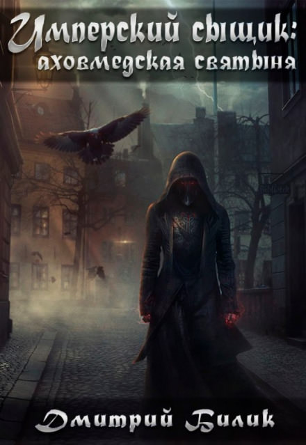 Аховмедская святыня - Дмитрий Билик - современные аудиокниги попаданцы мр3 слушать на лучшем сайте booksaudio-online.com