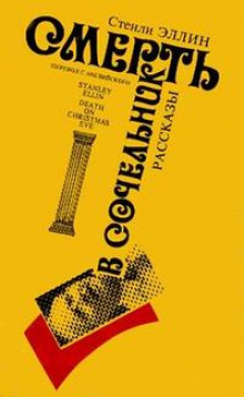 Самое-самое - Стэнли Эллин - современные аудиокниги попаданцы мр3 слушать на лучшем сайте booksaudio-online.com