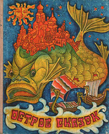 Остров сказок. Сказки советских писателей - Автор неизвестен - современные аудиокниги попаданцы мр3 слушать на лучшем сайте booksaudio-online.com