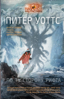 В глазах Господа - Питер Уоттс - современные аудиокниги попаданцы мр3 слушать на лучшем сайте booksaudio-online.com