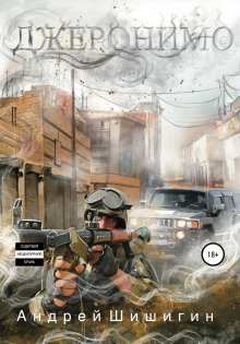 Джеронимо - Андрей Шишигин - современные аудиокниги попаданцы мр3 слушать на лучшем сайте booksaudio-online.com
