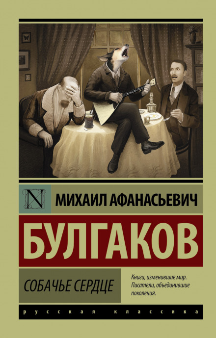 Собачье сердце - Михаил Булгаков - современные аудиокниги попаданцы мр3 слушать на лучшем сайте booksaudio-online.com