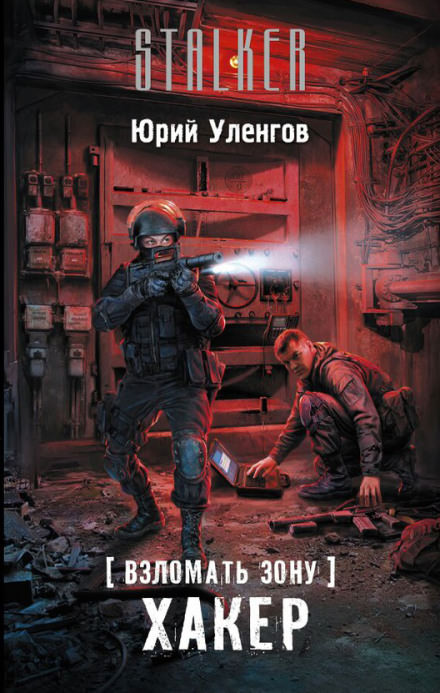 Хакер - Юрий Уленгов - современные аудиокниги попаданцы мр3 слушать на лучшем сайте booksaudio-online.com