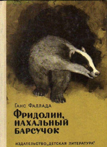 Фридолин, нахальный барсучок, и другие истории - Ганс Фаллада - современные аудиокниги попаданцы мр3 слушать на лучшем сайте booksaudio-online.com