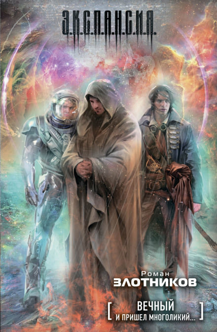 Вечный. И пришел многоликий - Роман Злотников - современные аудиокниги попаданцы мр3 слушать на лучшем сайте booksaudio-online.com