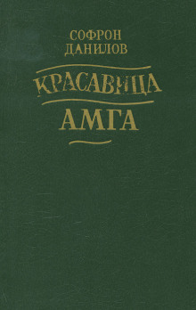 Красавица Амга - Софрон Данилов - современные аудиокниги попаданцы мр3 слушать на лучшем сайте booksaudio-online.com