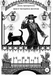 Мост четырёх ветров - Дана Арнаутова - современные аудиокниги попаданцы мр3 слушать на лучшем сайте booksaudio-online.com
