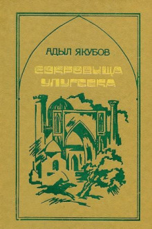 Сокровища Улугбека - Адыл Якубов - современные аудиокниги попаданцы мр3 слушать на лучшем сайте booksaudio-online.com