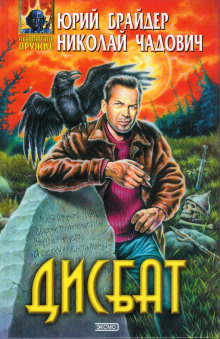 Дисбат - Юрий Брайдер - современные аудиокниги попаданцы мр3 слушать на лучшем сайте booksaudio-online.com