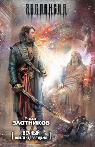 Вечный. Шпаги над звёздами - Роман Злотников - современные аудиокниги попаданцы мр3 слушать на лучшем сайте booksaudio-online.com