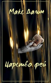 Царство Фей. История первая - Макс Далин - современные аудиокниги попаданцы мр3 слушать на лучшем сайте booksaudio-online.com