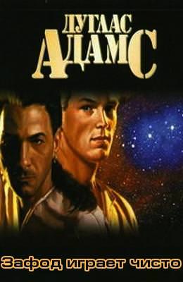 Зафод играет чисто - Дуглас Адамс - современные аудиокниги попаданцы мр3 слушать на лучшем сайте booksaudio-online.com