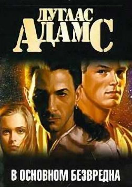 В основном безвредна - Дуглас Адамс - современные аудиокниги попаданцы мр3 слушать на лучшем сайте booksaudio-online.com