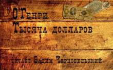 Тысяча долларов - Генри О. - современные аудиокниги попаданцы мр3 слушать на лучшем сайте booksaudio-online.com